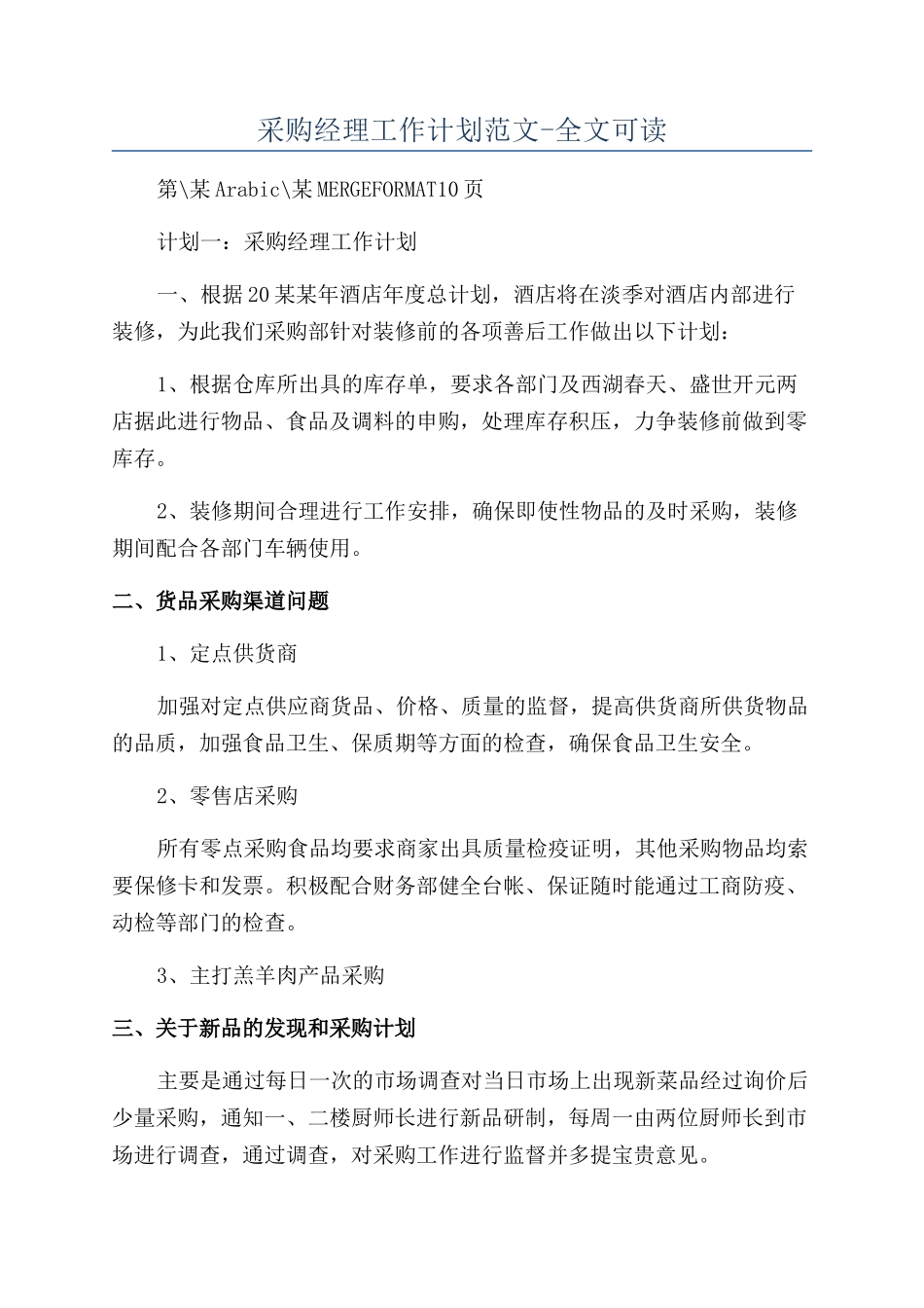 采购经理工作计划范文-全文可读_第1页