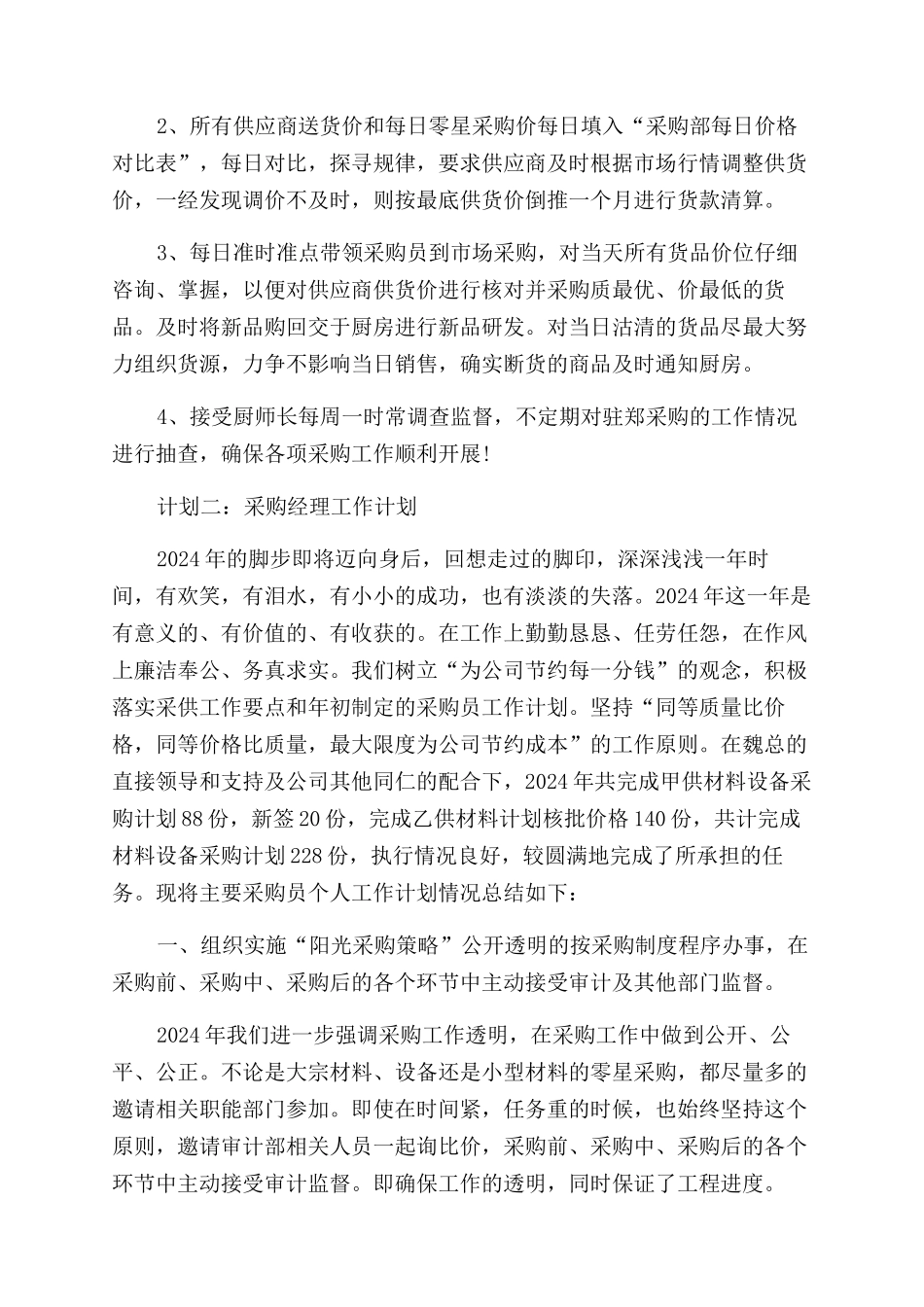 采购经理工作计划范文-全文可读_第3页