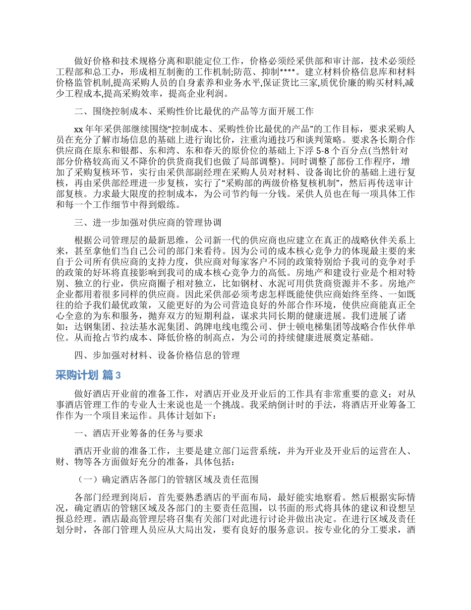 采购计划模板集锦九篇_第3页