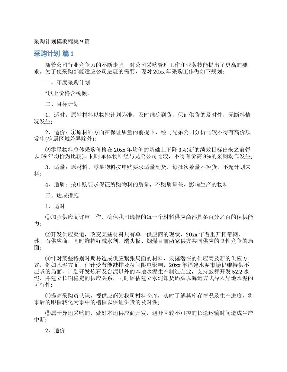采购计划模板锦集9篇_第1页