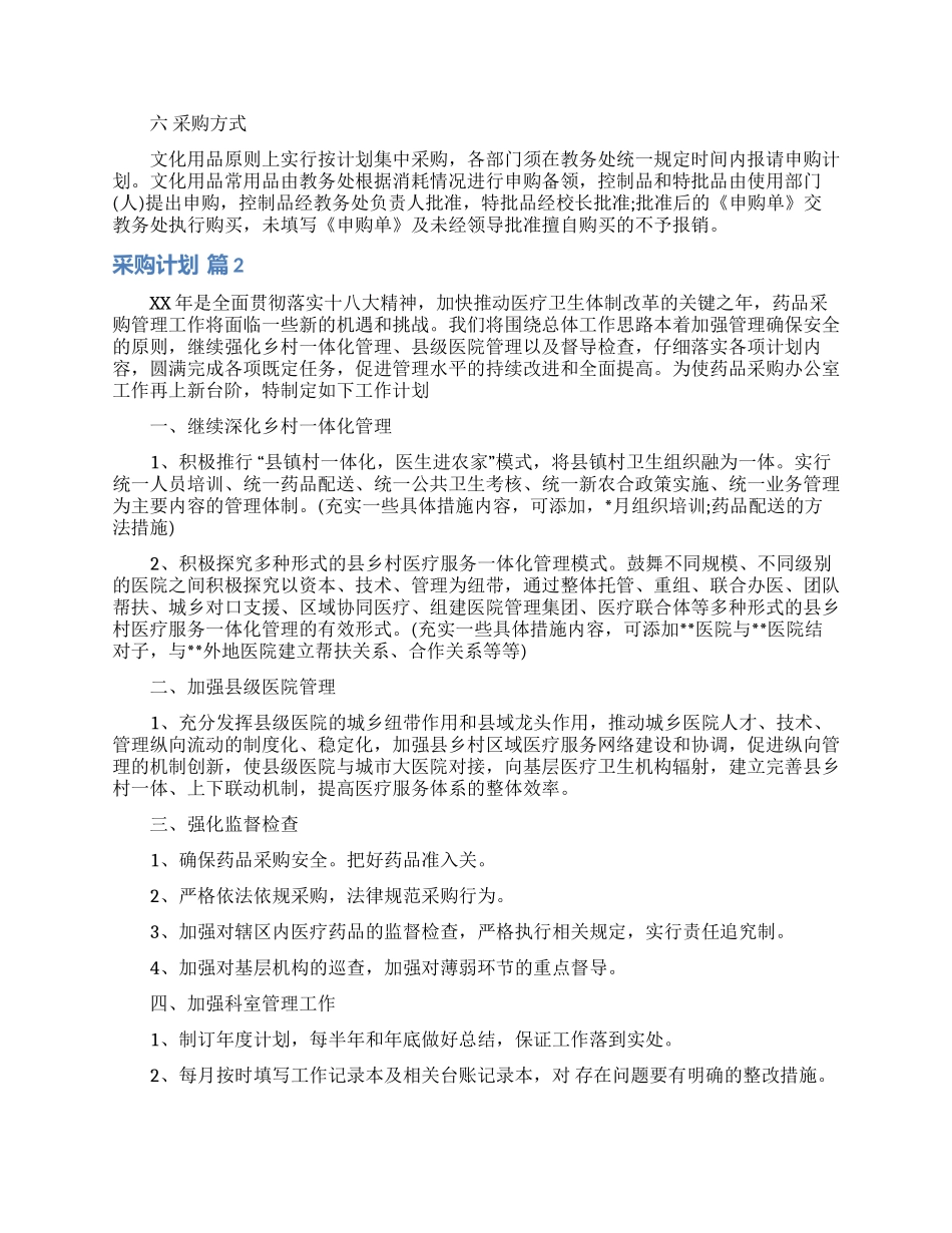 采购计划模板锦集十篇_第2页