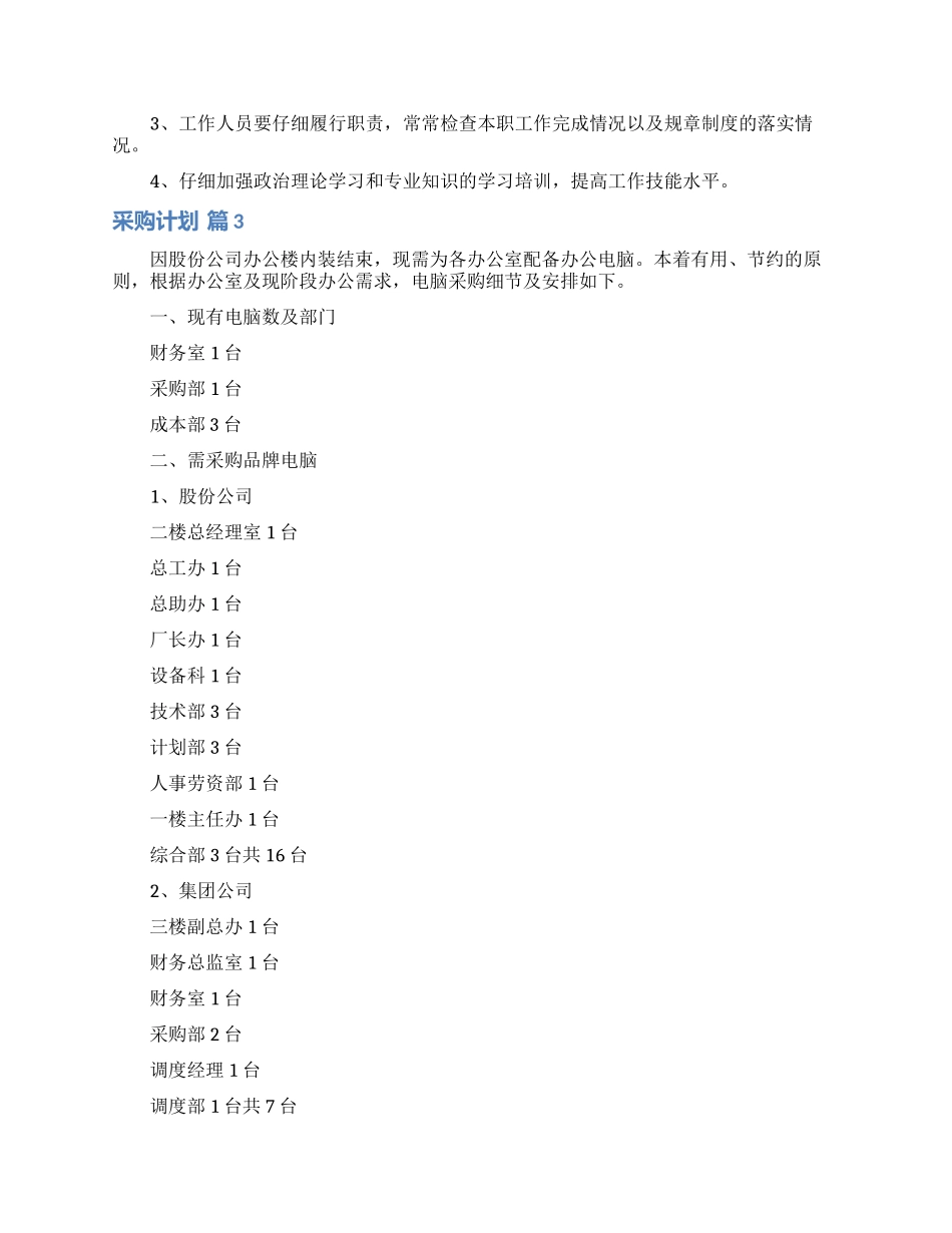 采购计划模板锦集十篇_第3页