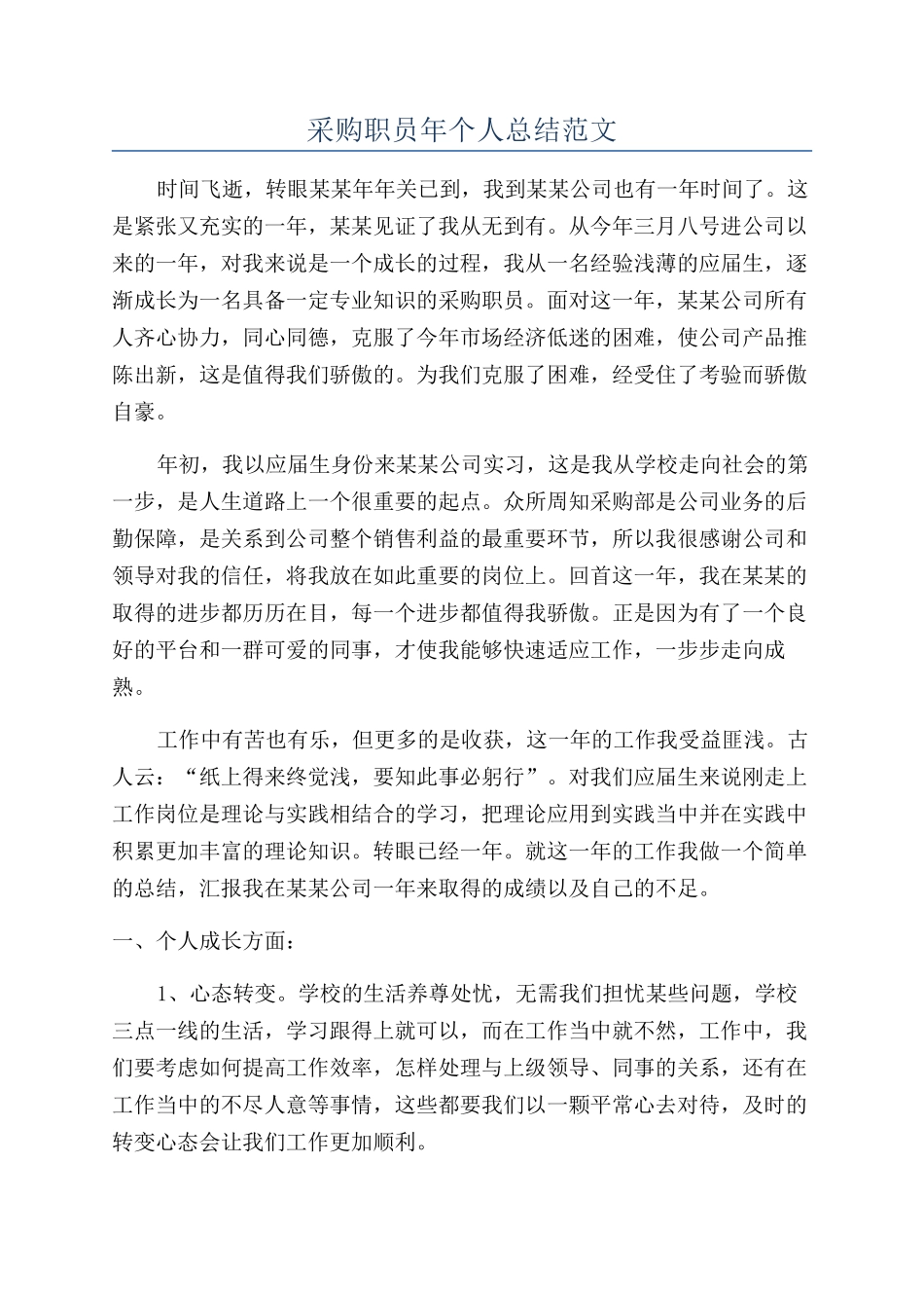 采购职员年个人总结范文_第1页