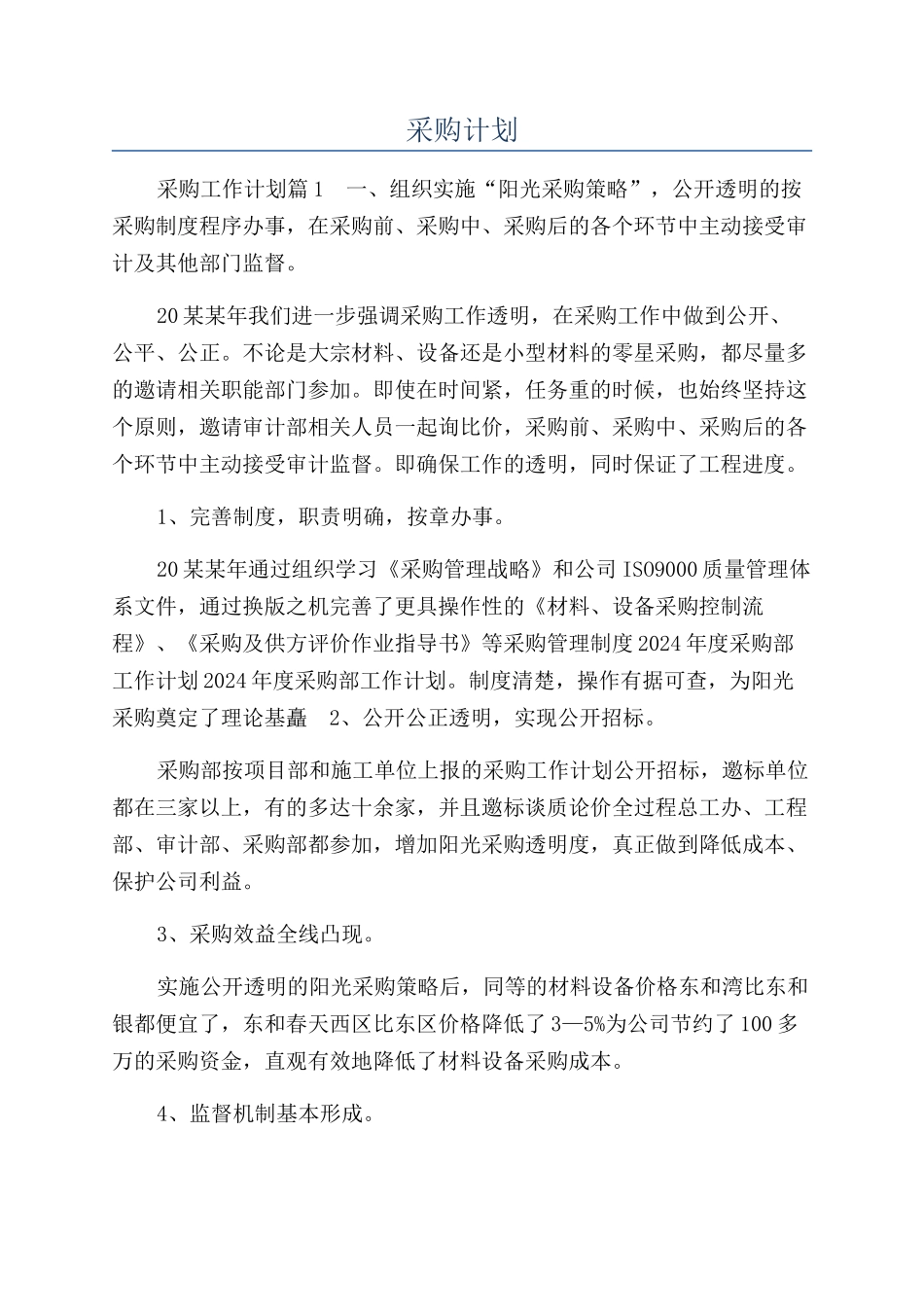 采购计划-精品文档_第1页