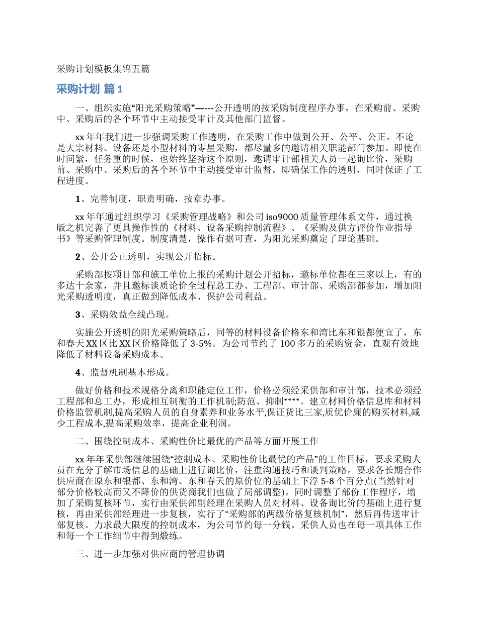 采购计划模板集锦五篇_第1页