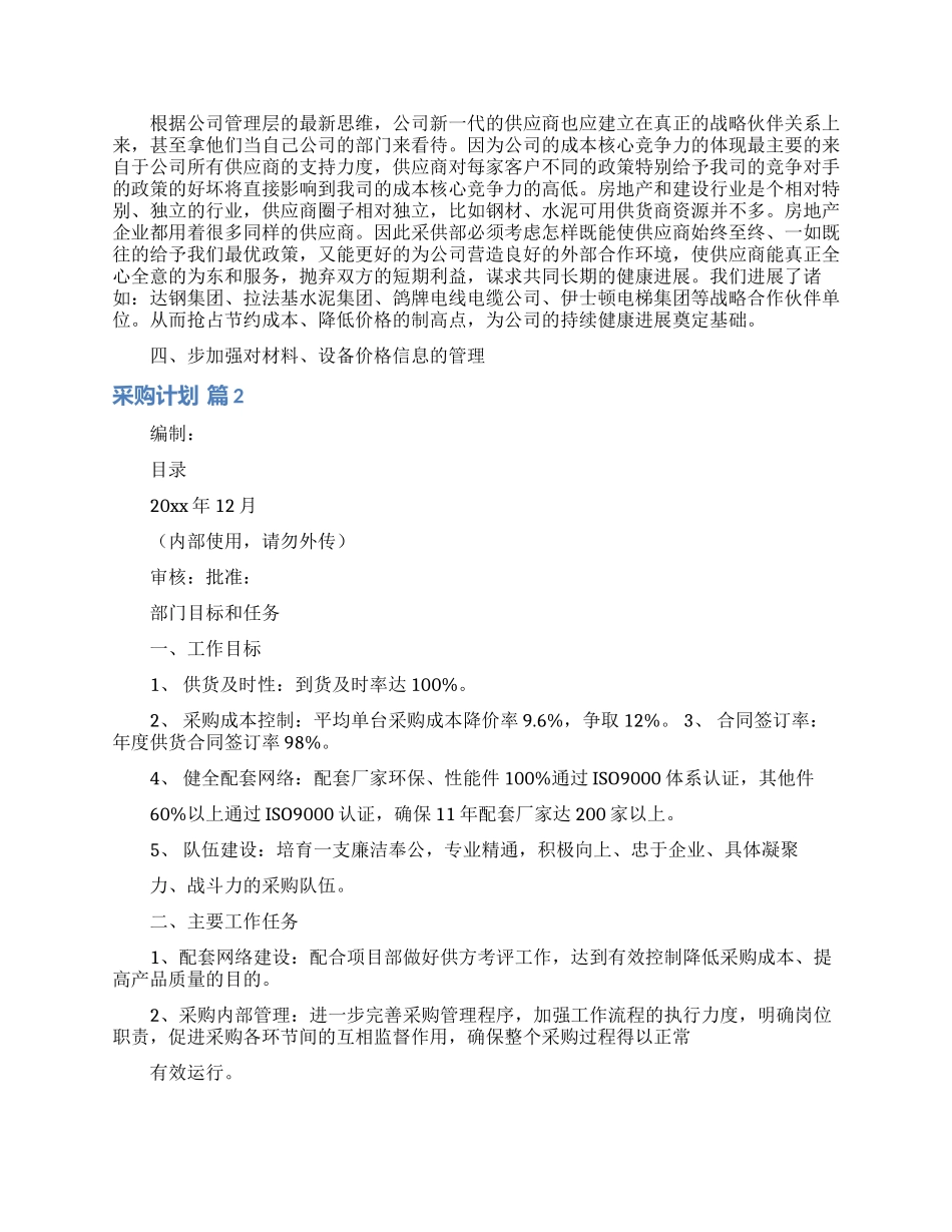 采购计划模板集锦五篇_第2页