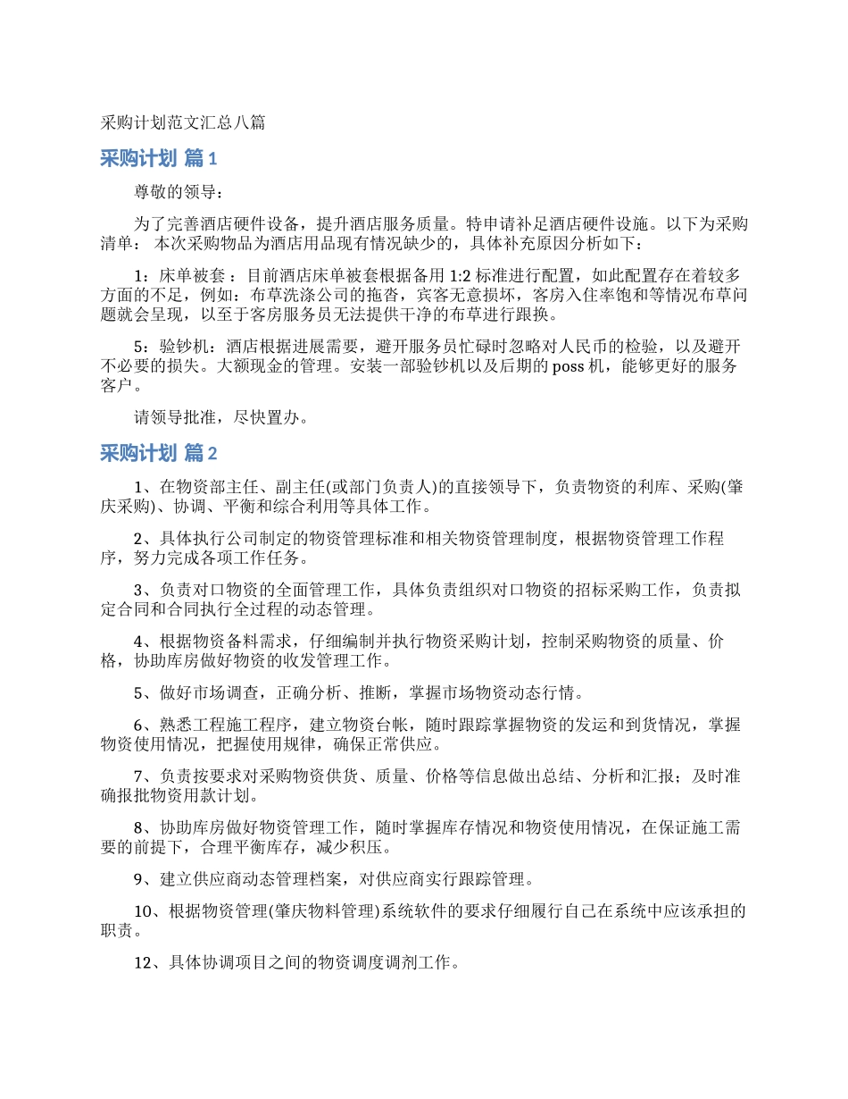 采购计划范文汇总八篇_第1页