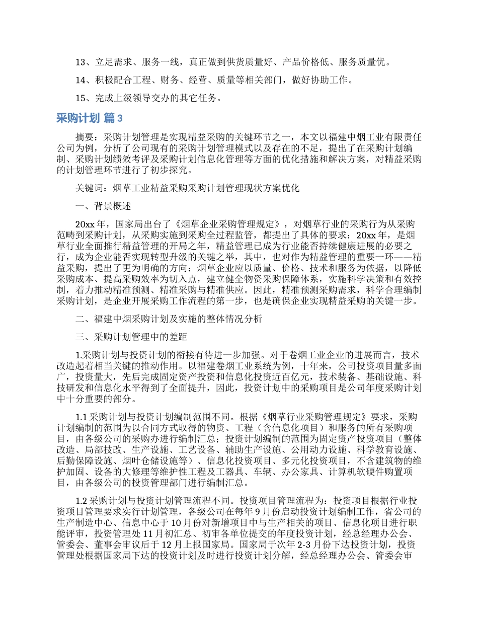 采购计划范文汇总八篇_第2页