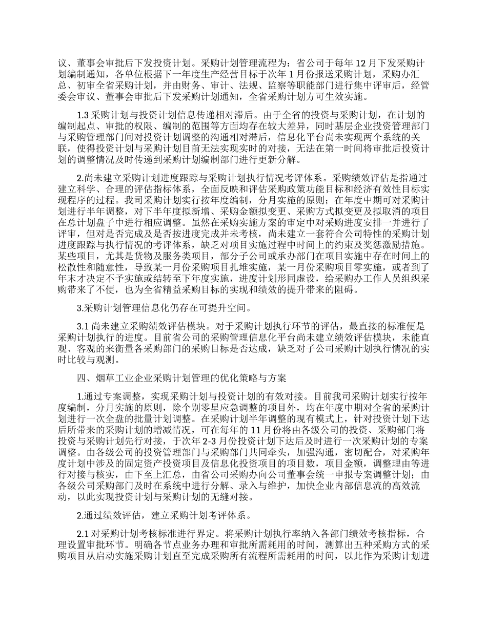 采购计划范文汇总八篇_第3页