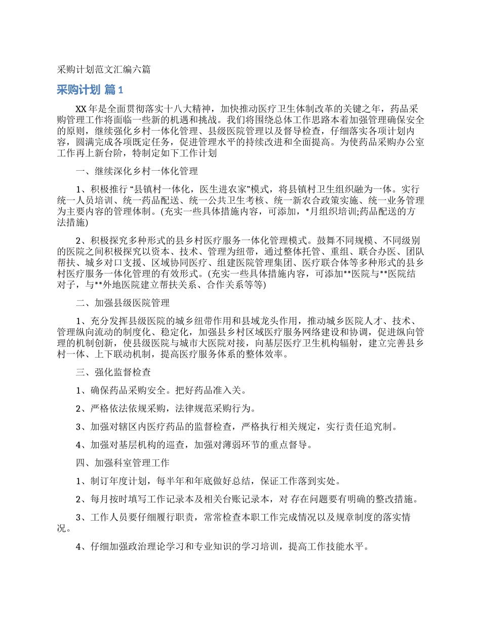 采购计划范文汇编六篇_第1页