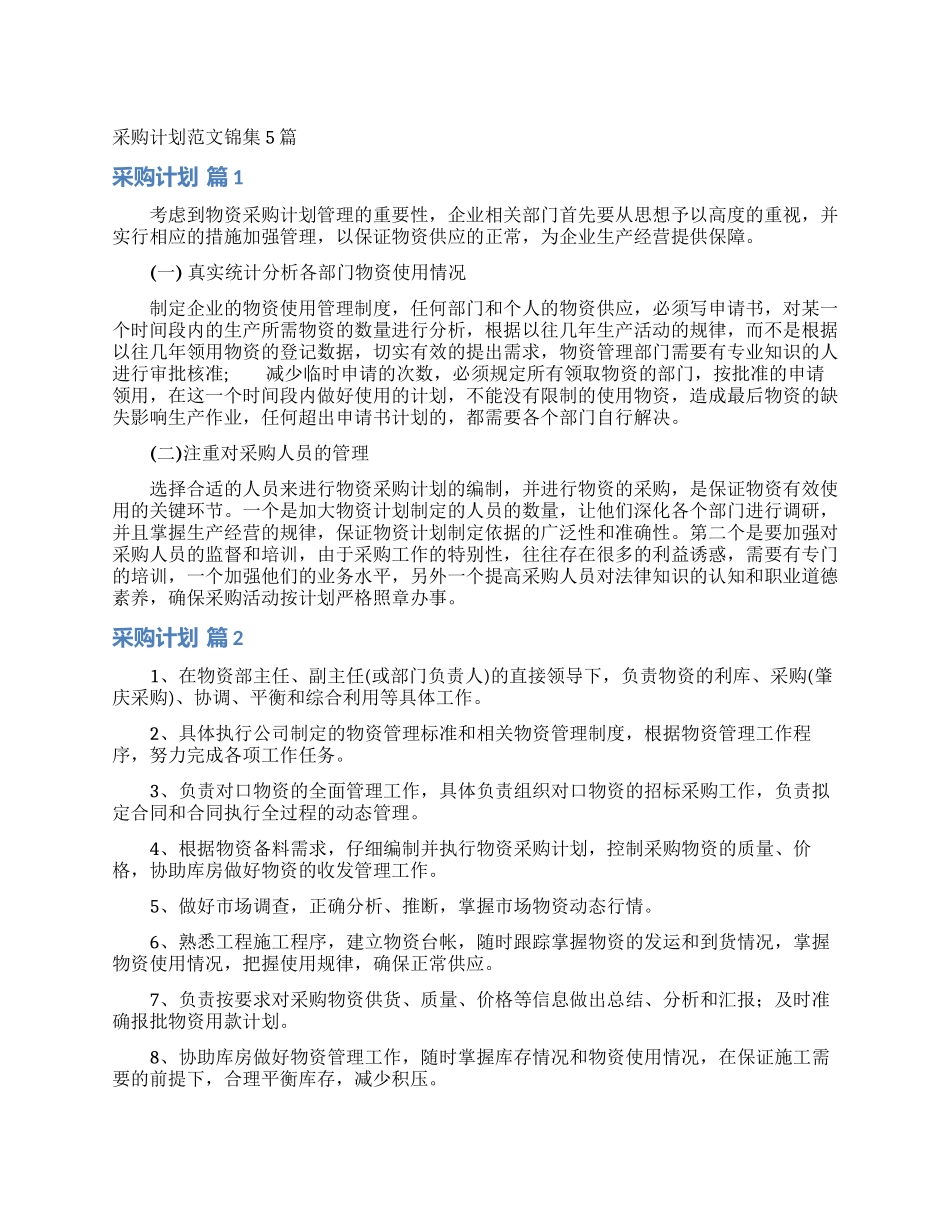 采购计划范文锦集5篇_第1页