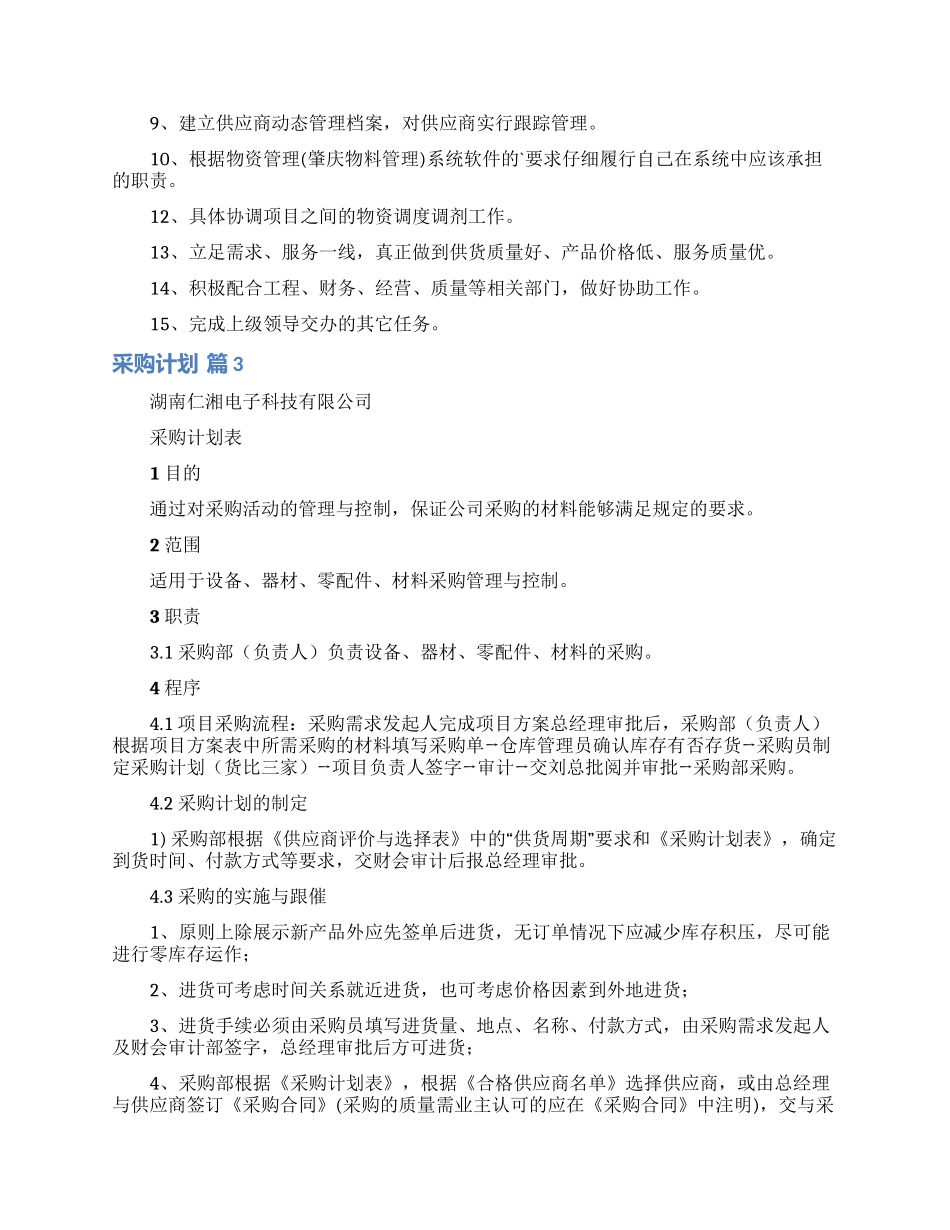 采购计划范文锦集5篇_第2页