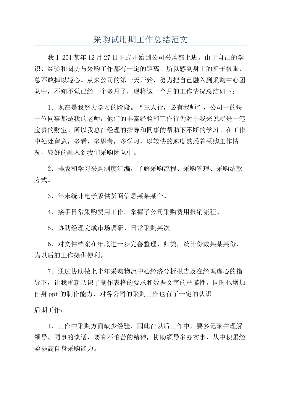 采购试用期工作总结范文_第1页