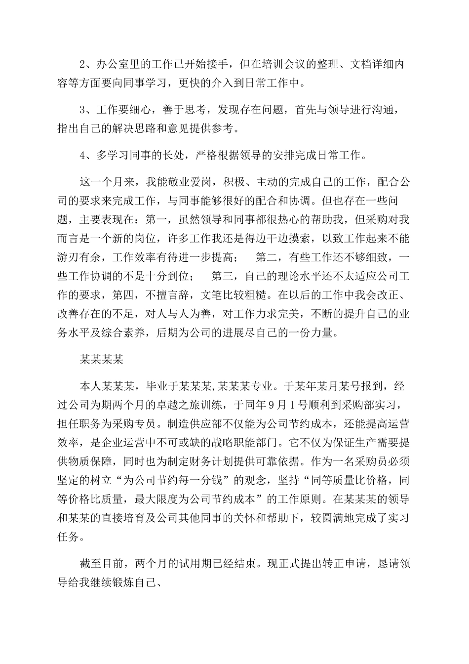采购试用期工作总结范文_第2页