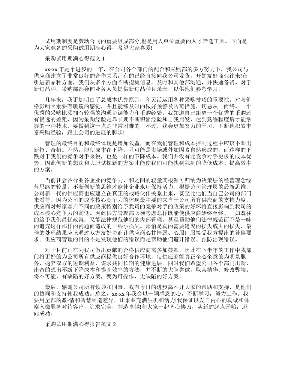 采购试用期满心得报告3篇_第1页