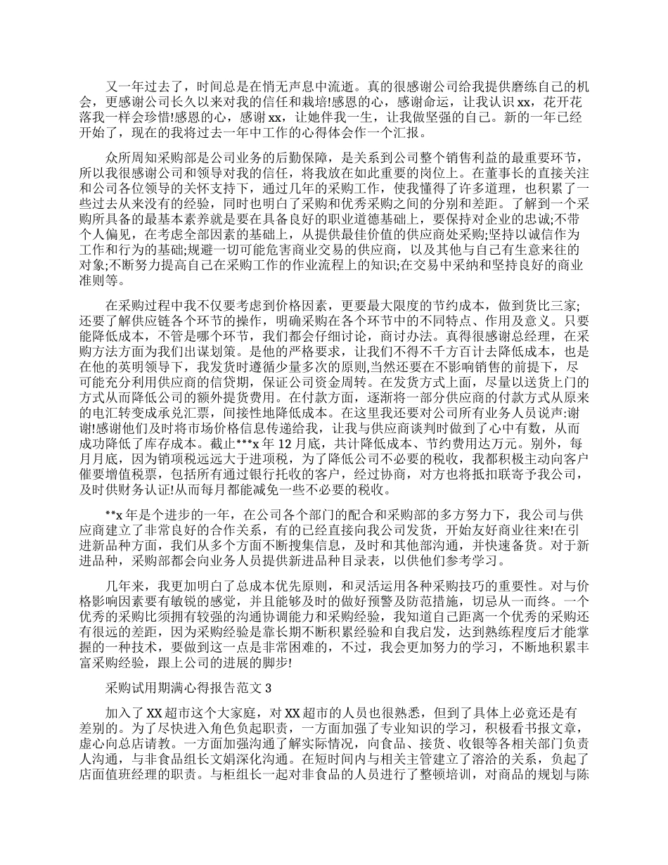 采购试用期满心得报告3篇_第2页