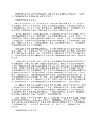 采购试用期满心得报告3篇