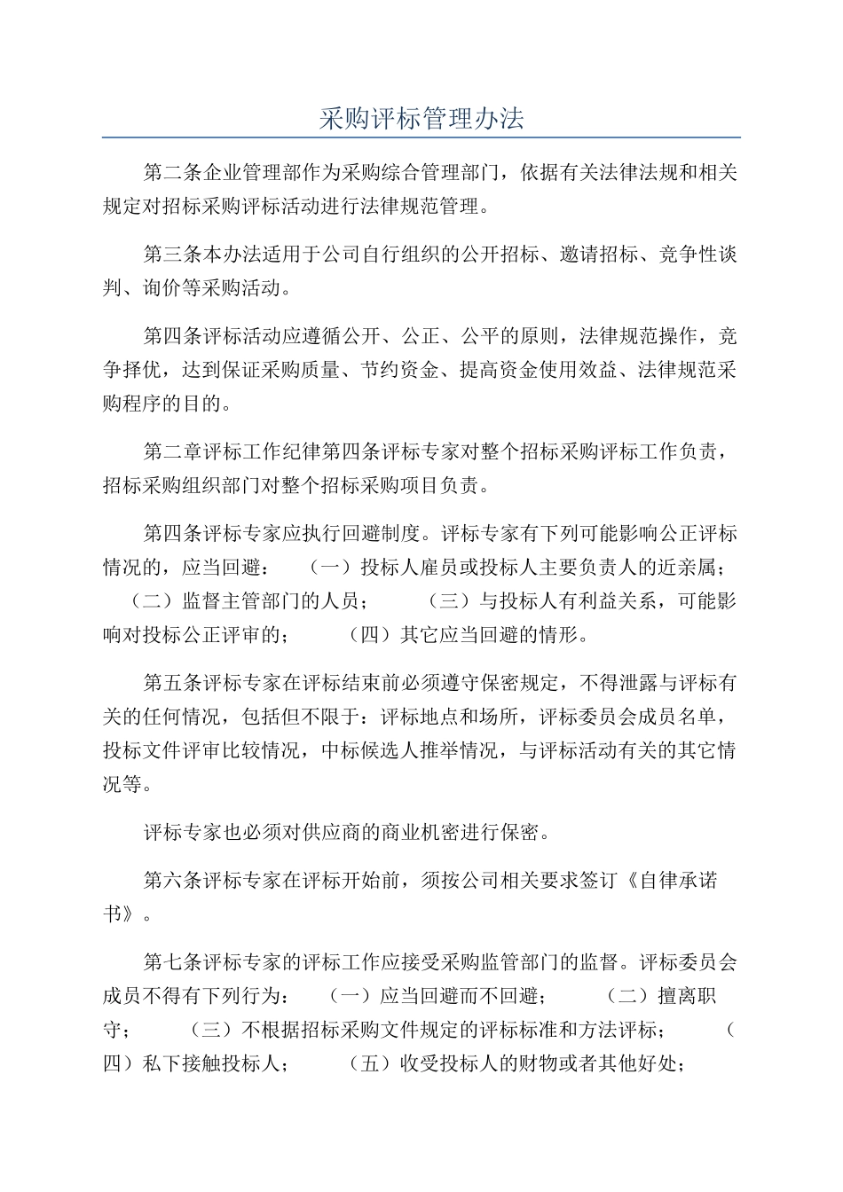采购评标管理办法_第1页