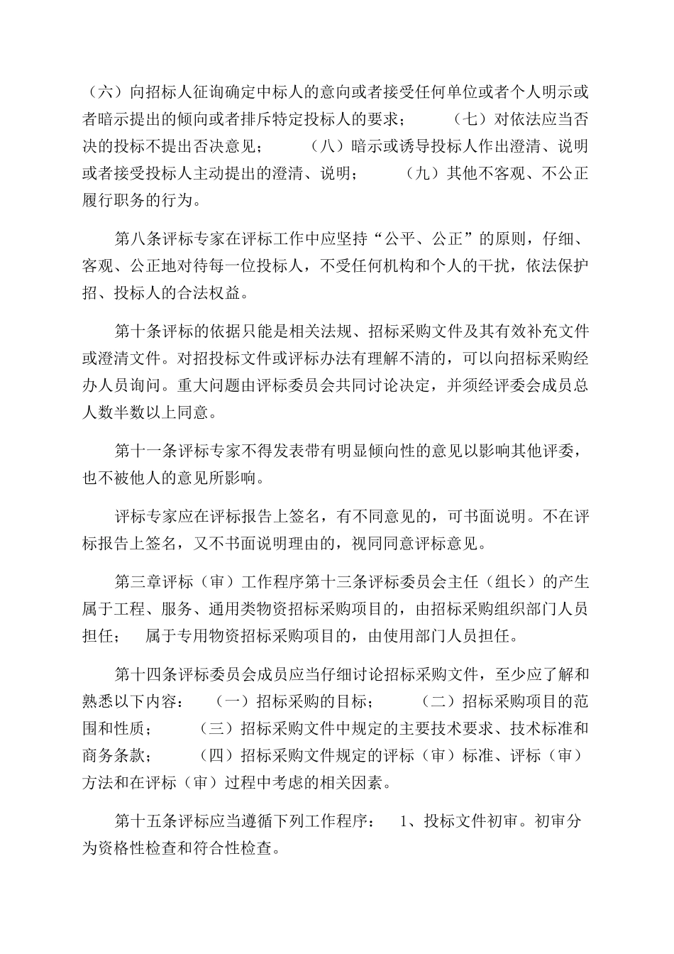 采购评标管理办法_第2页