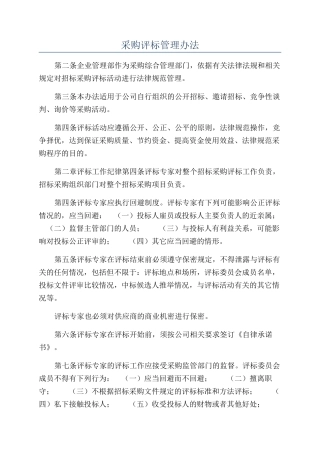 采购评标管理办法