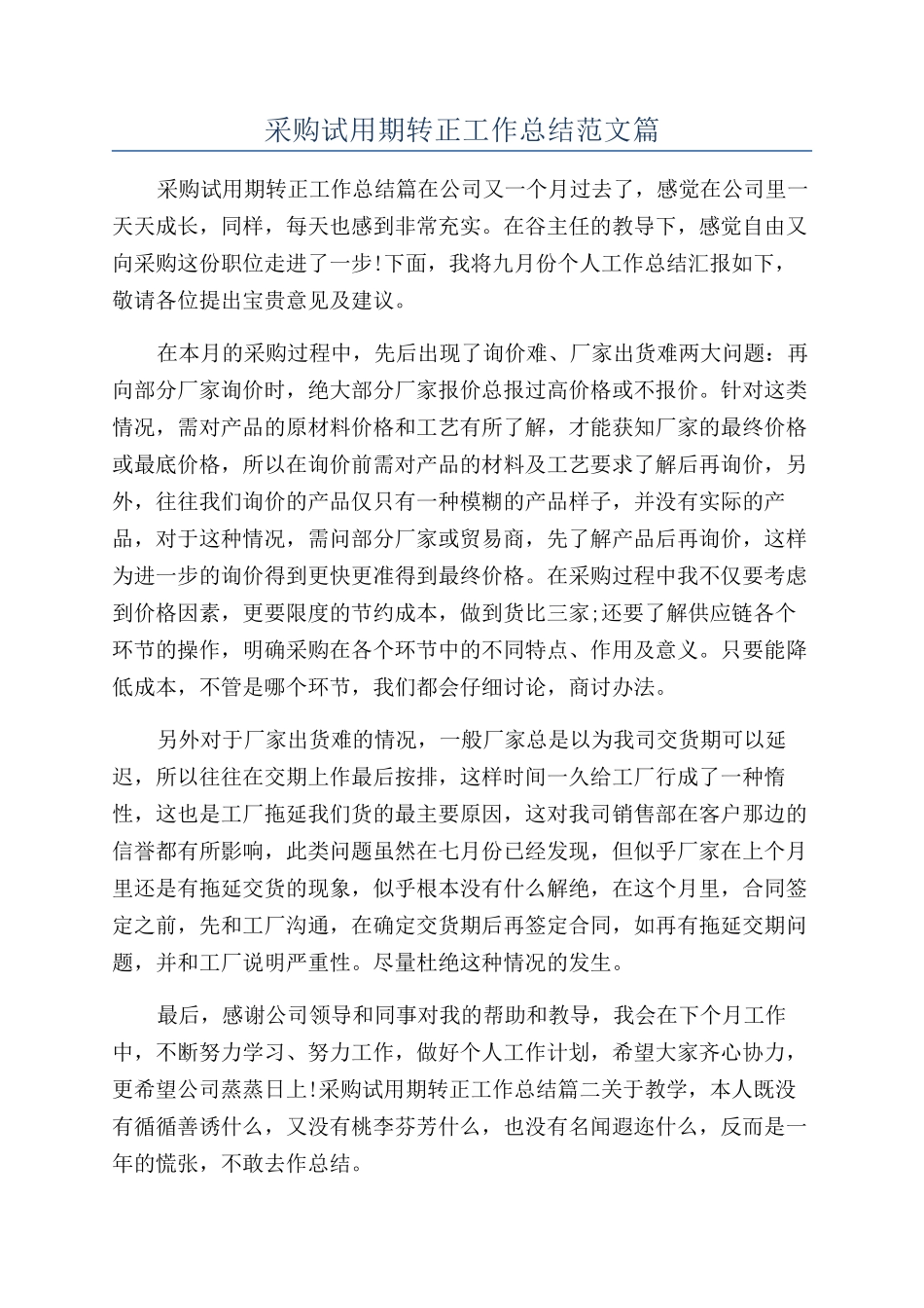 采购试用期转正工作总结范文篇_第1页