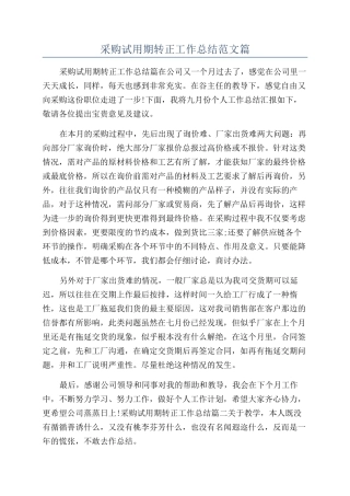 采购试用期转正工作总结范文篇