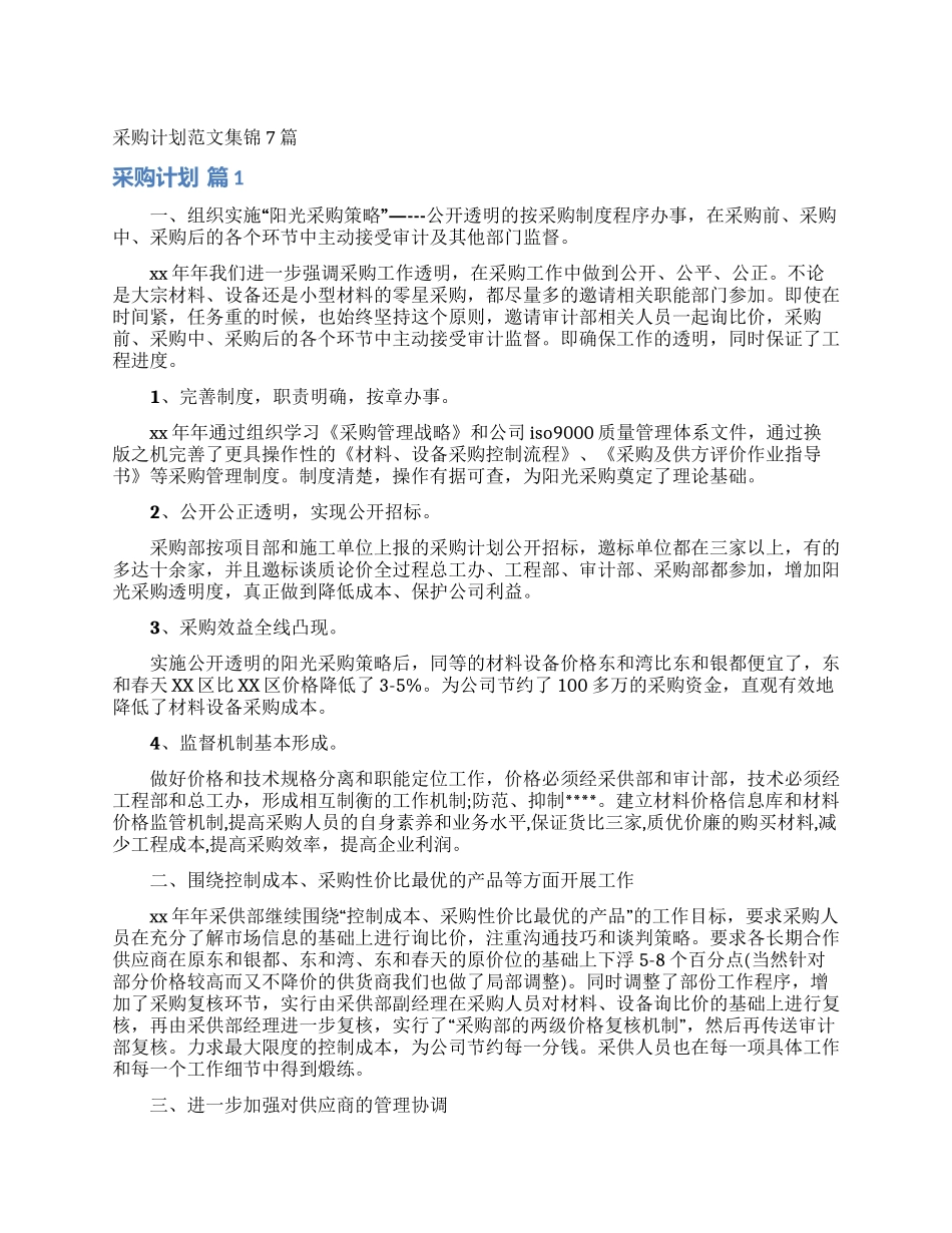 采购计划范文集锦7篇_第1页