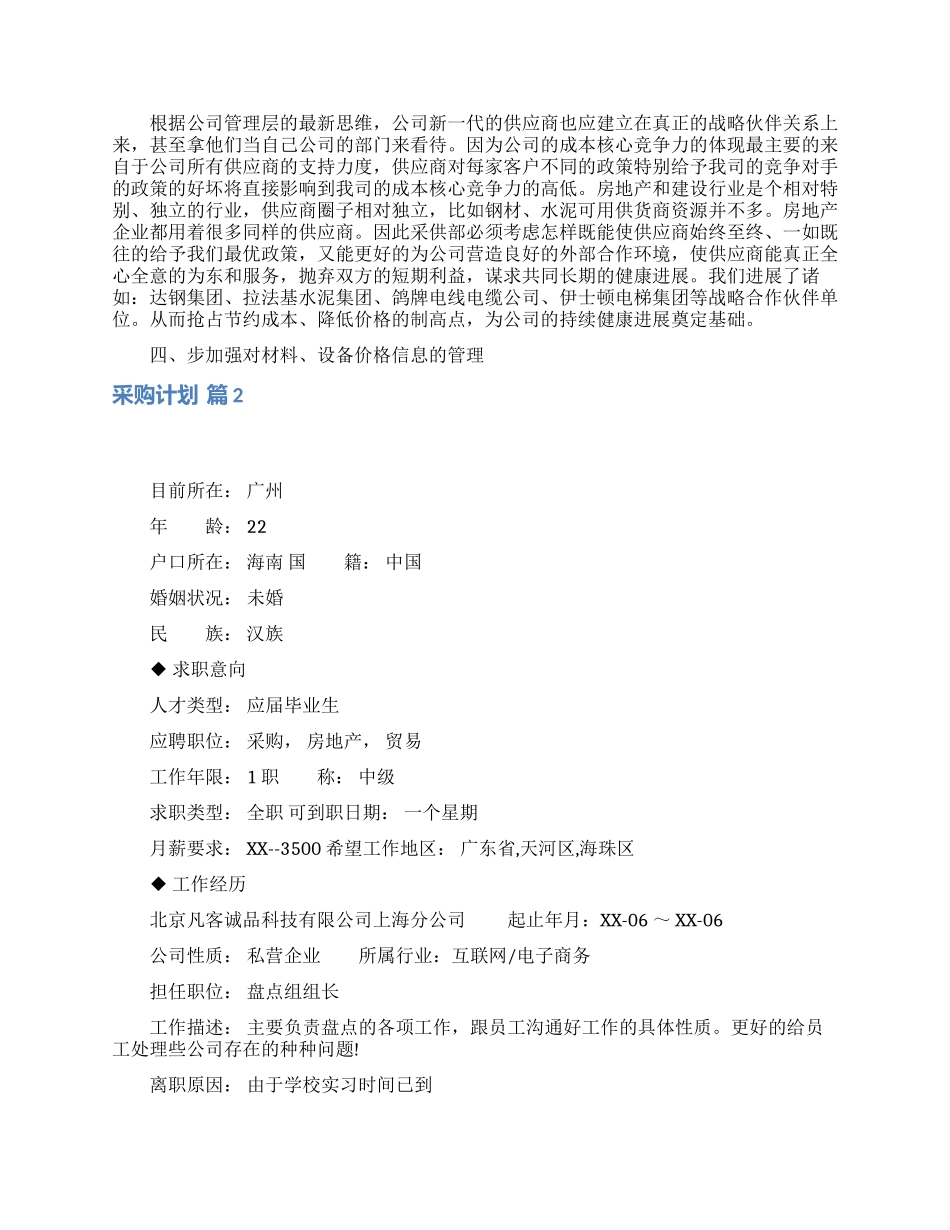 采购计划范文集锦7篇_第2页