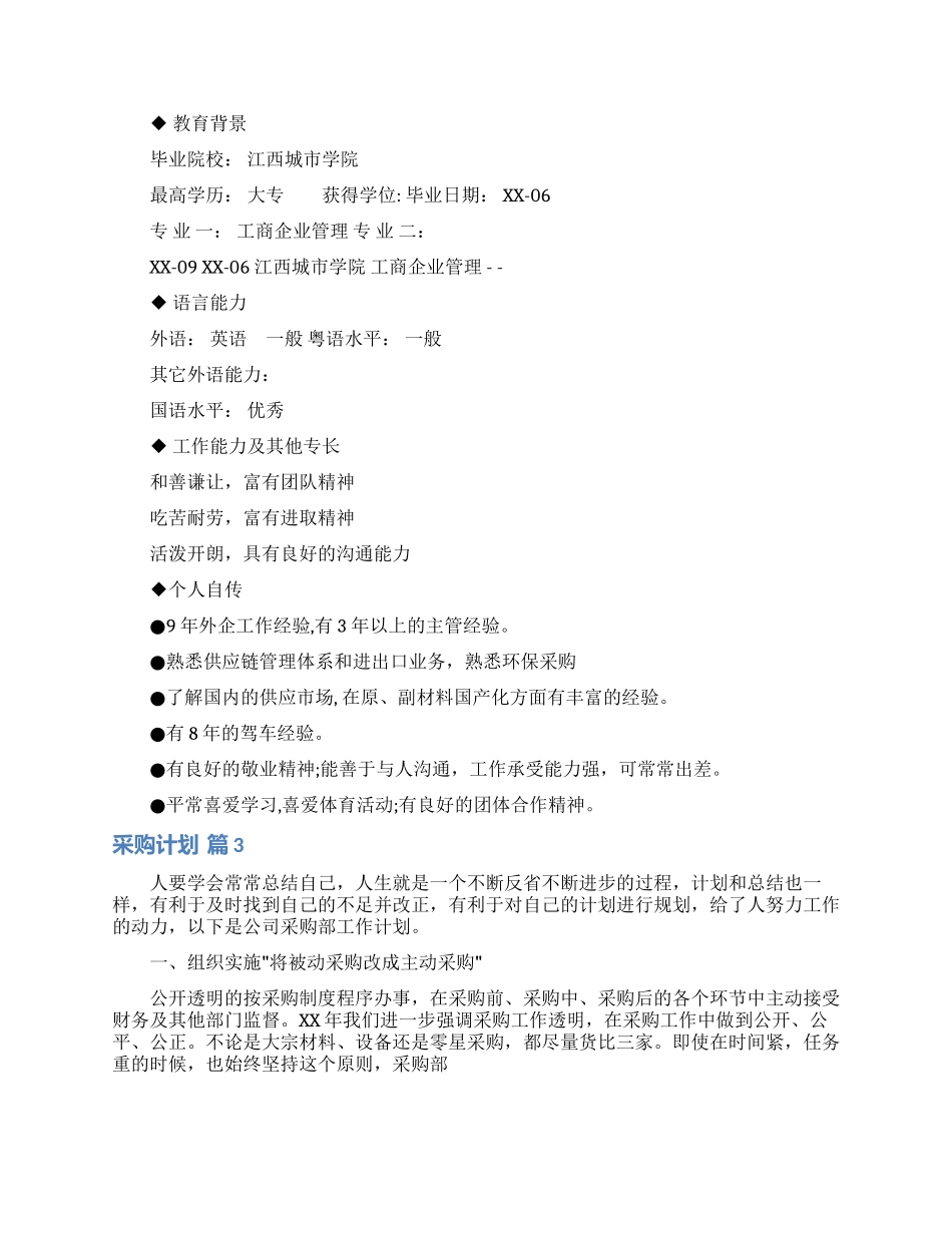 采购计划范文集锦7篇_第3页