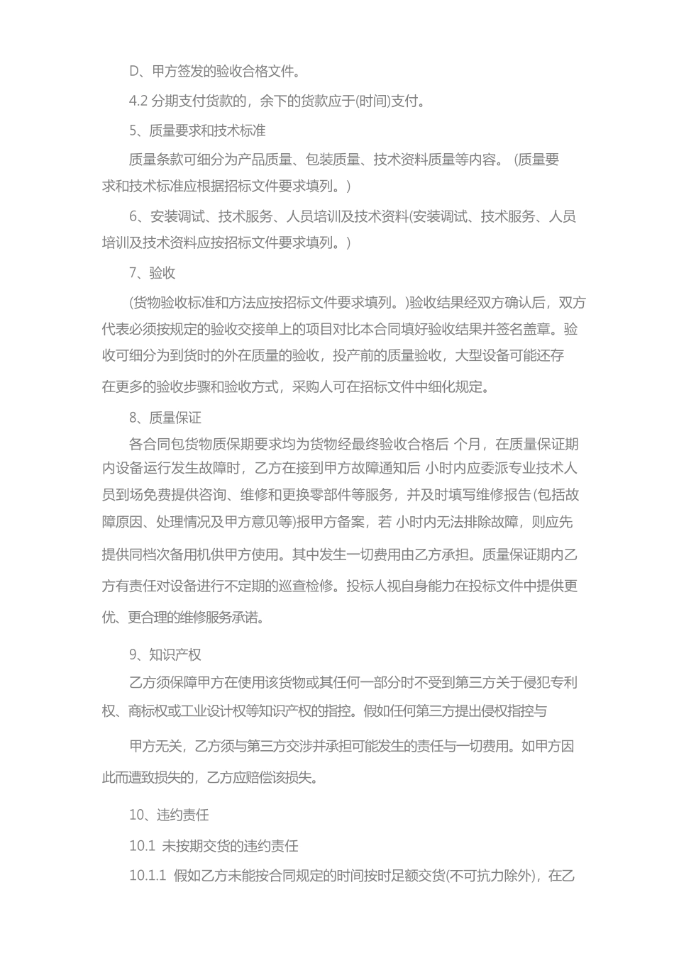 采购货物购销合同模板(一)_第2页