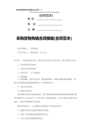 采购货物购销合同模板(一)