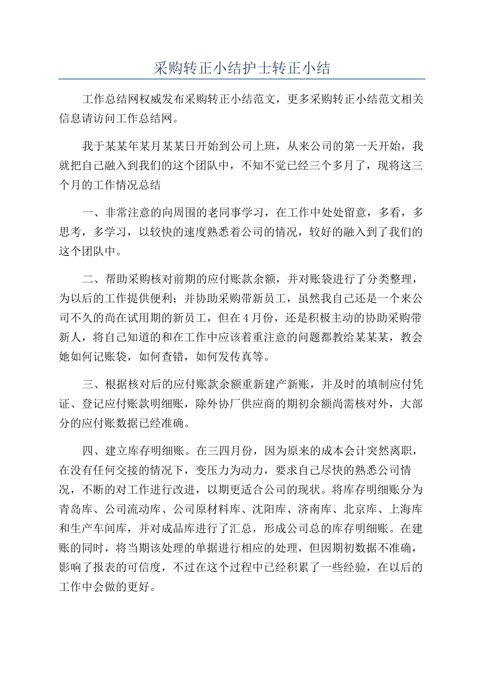 采购转正小结护士转正小结_第1页