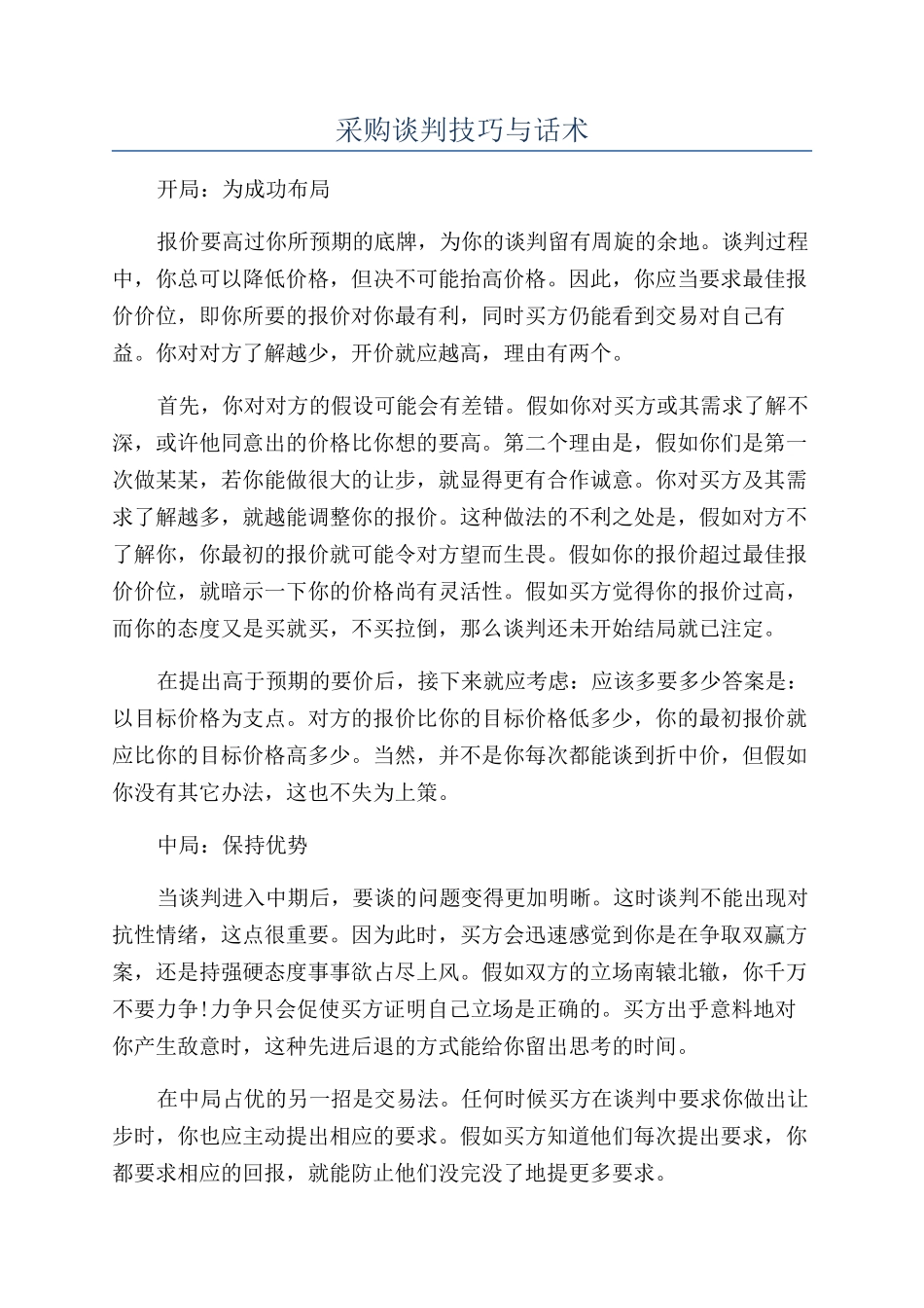 采购谈判技巧与话术_第1页