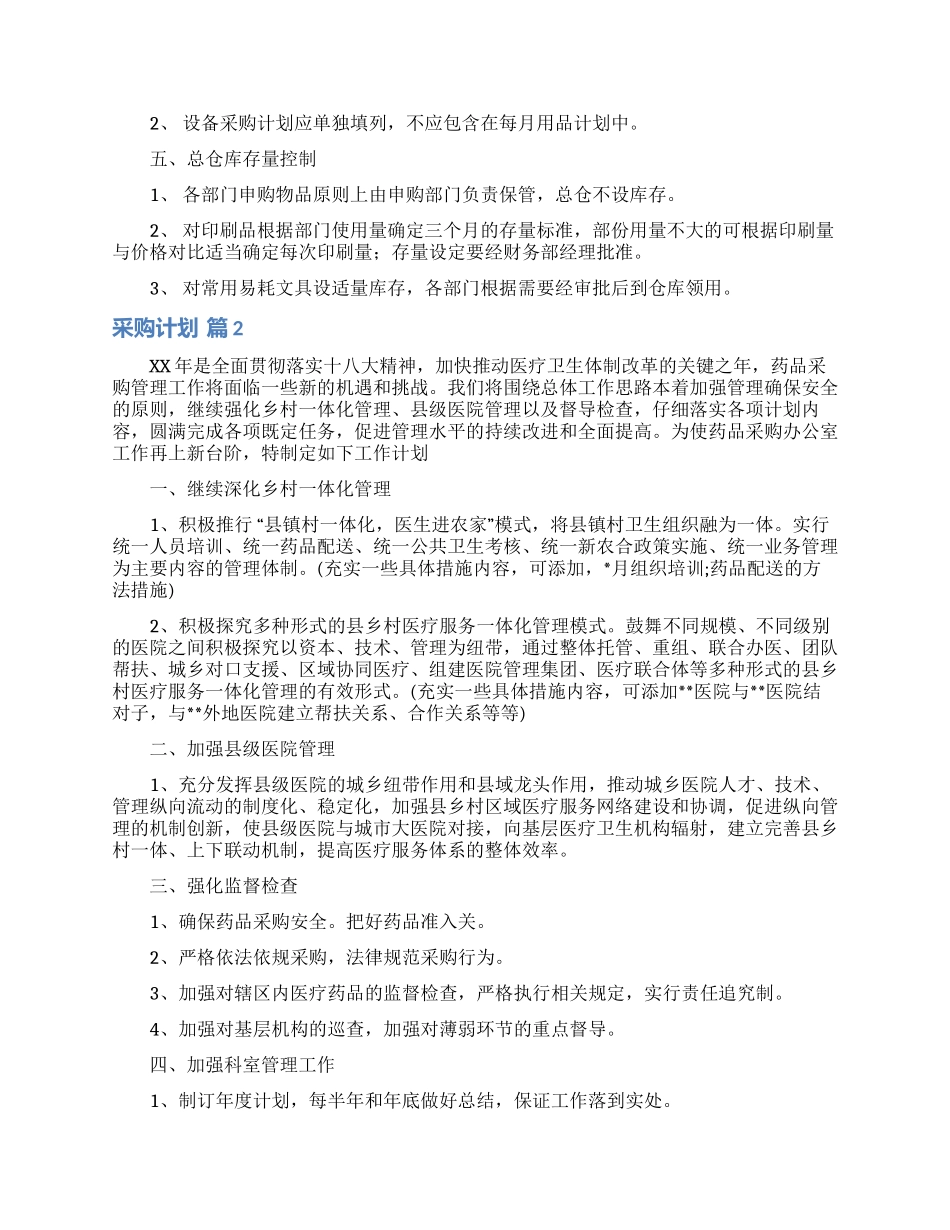 采购计划范文集锦八篇_第2页