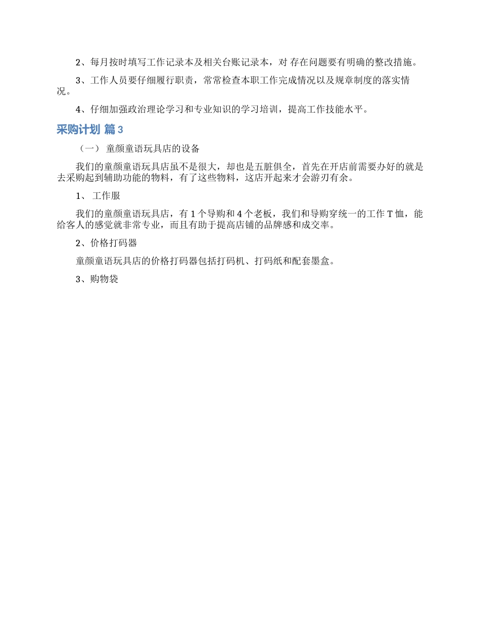 采购计划范文集锦八篇_第3页