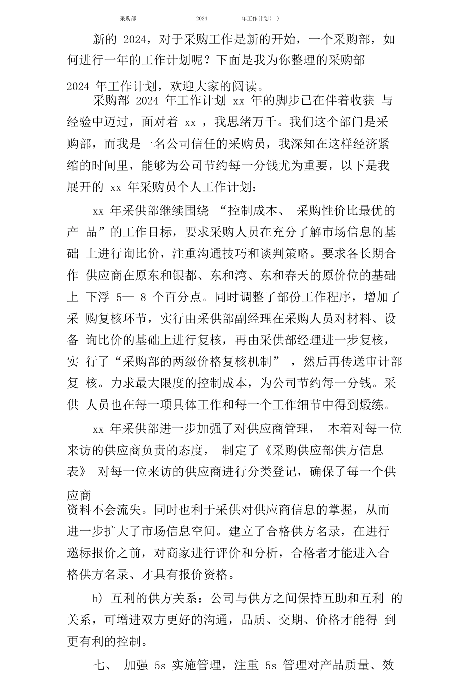 采购部2024年工作计划_第1页