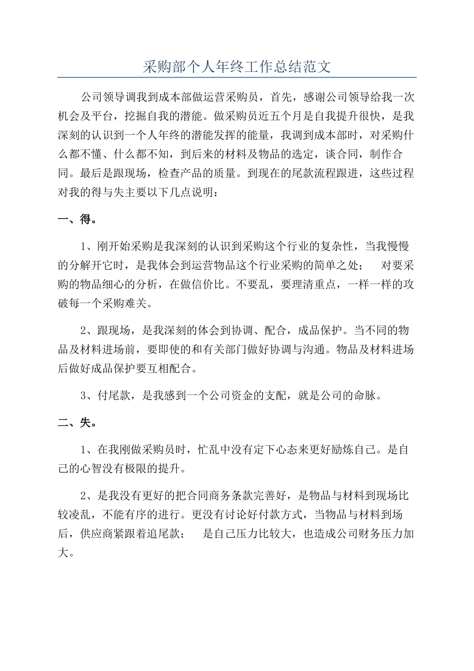 采购部个人年终工作总结范文_第1页