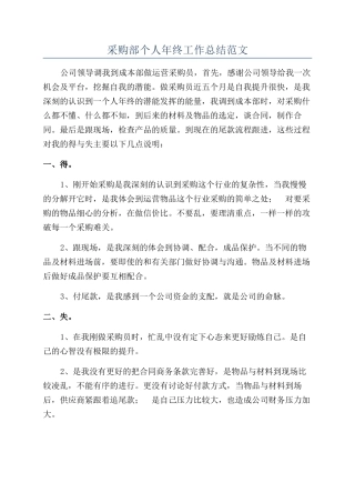 采购部个人年终工作总结范文