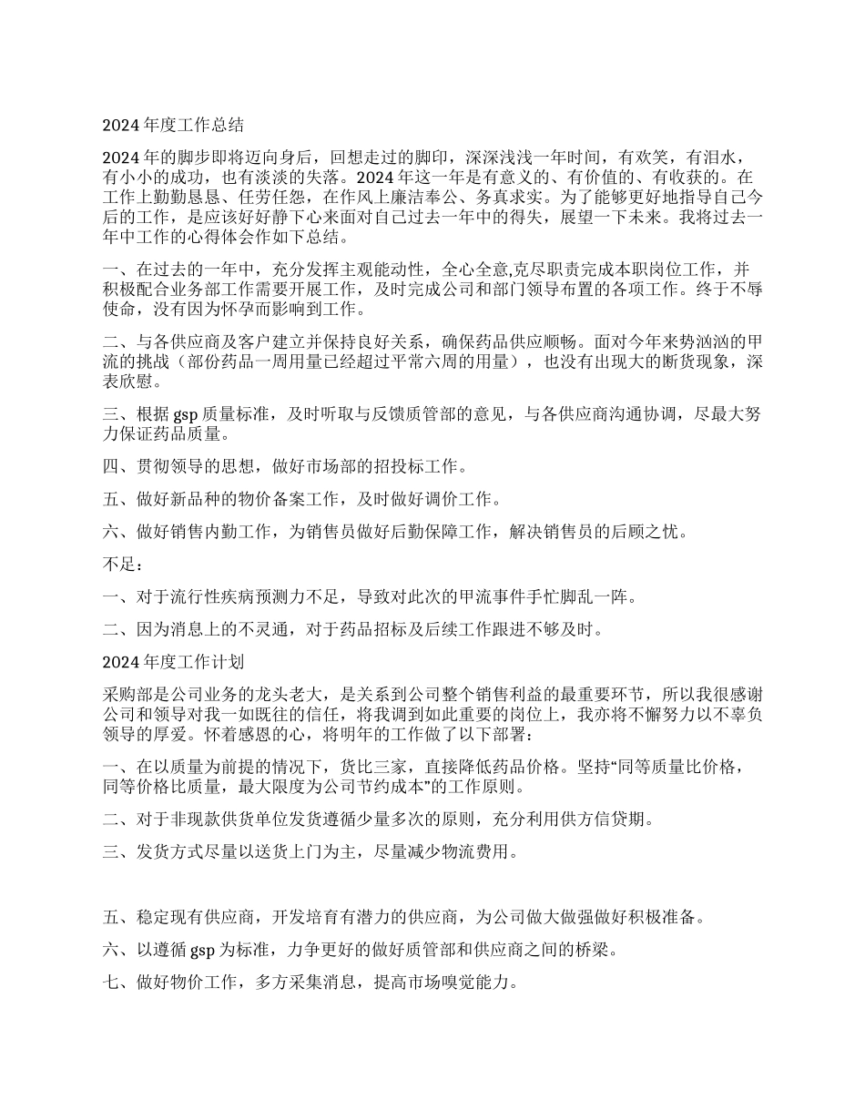 采购部工作总结及工作计划_第1页