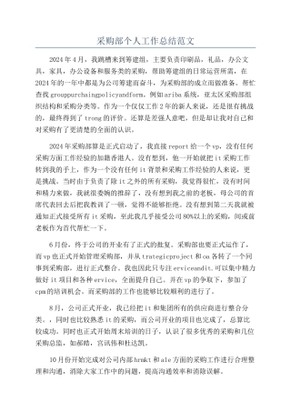 采购部个人工作总结范文