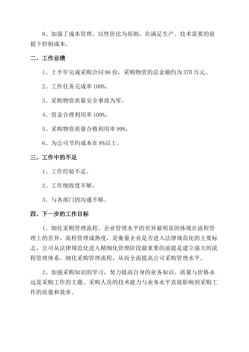 采购部上半年工作总结范文三篇_第2页