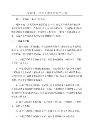 采购部上半年工作总结范文三篇