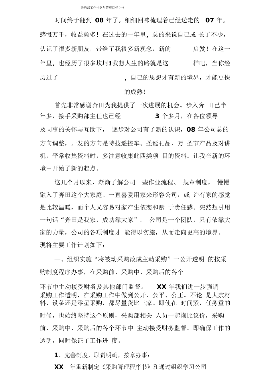 采购部工作计划与管理目标_第1页