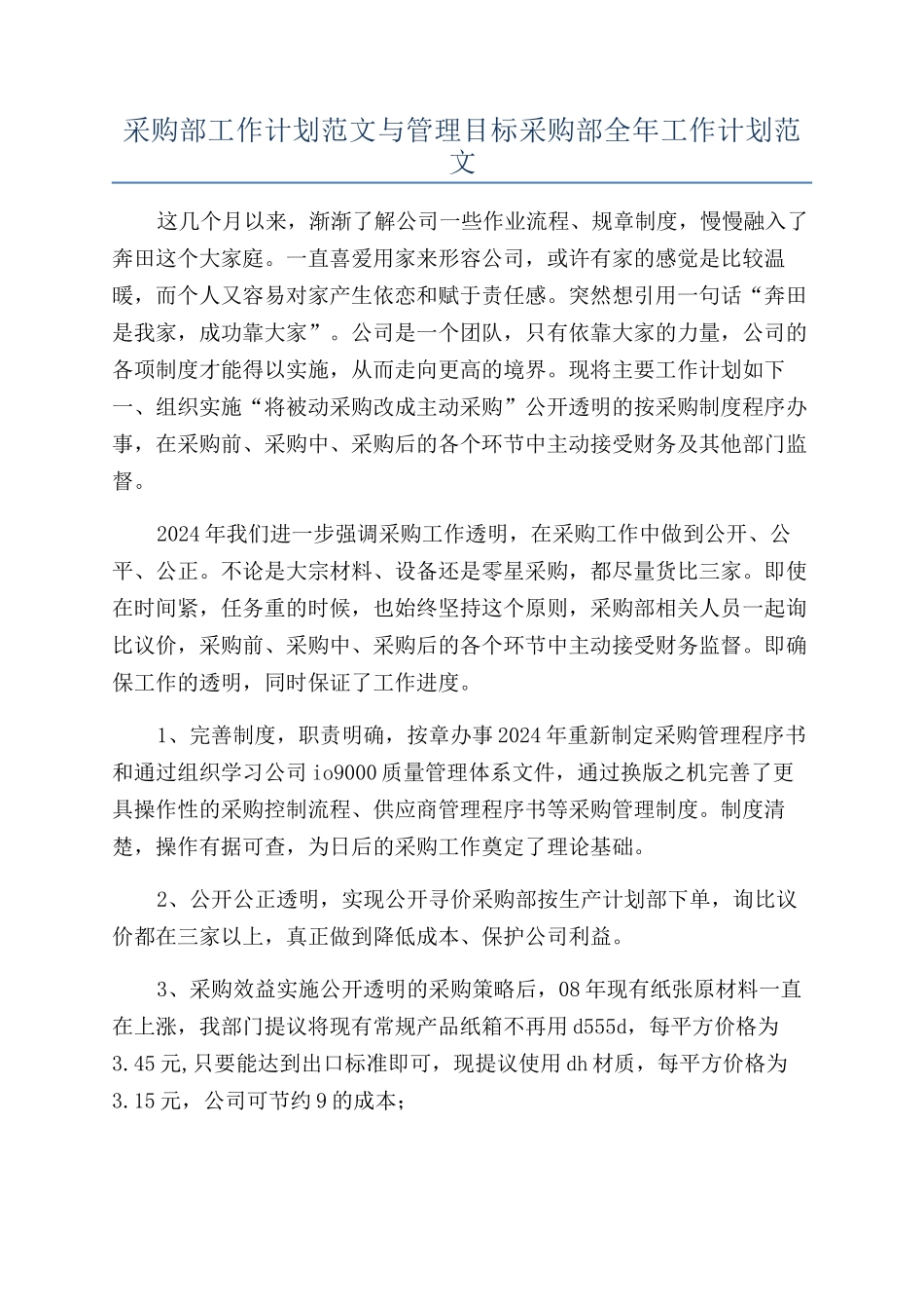 采购部工作计划范文与管理目标采购部全年工作计划范文_第1页