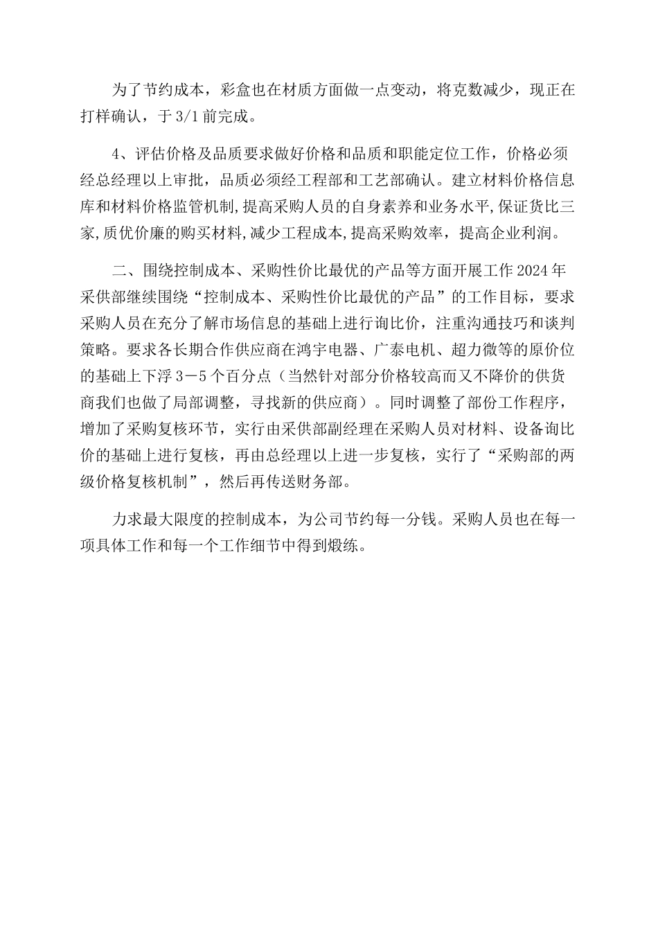 采购部工作计划范文与管理目标采购部全年工作计划范文_第2页