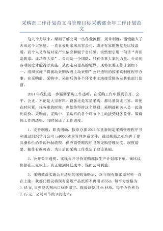 采购部工作计划范文与管理目标采购部全年工作计划范文