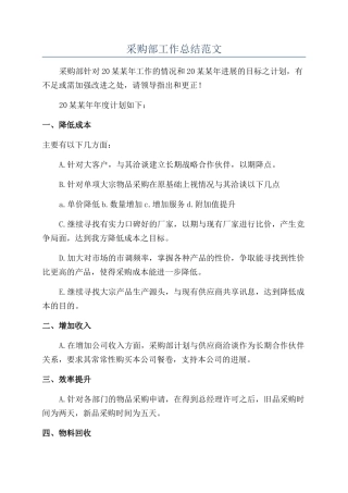 采购部工作总结范文