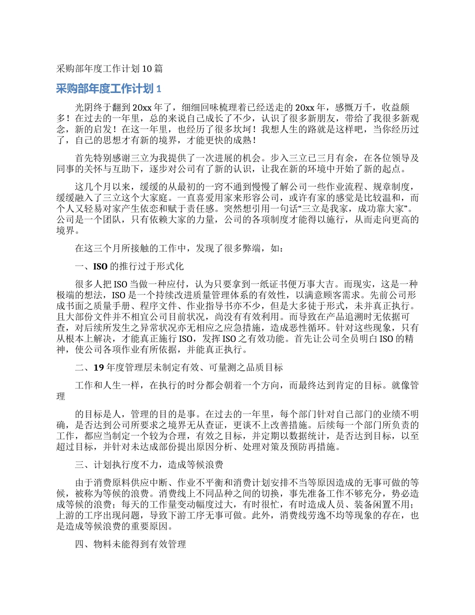 采购部年度工作计划10篇_第1页