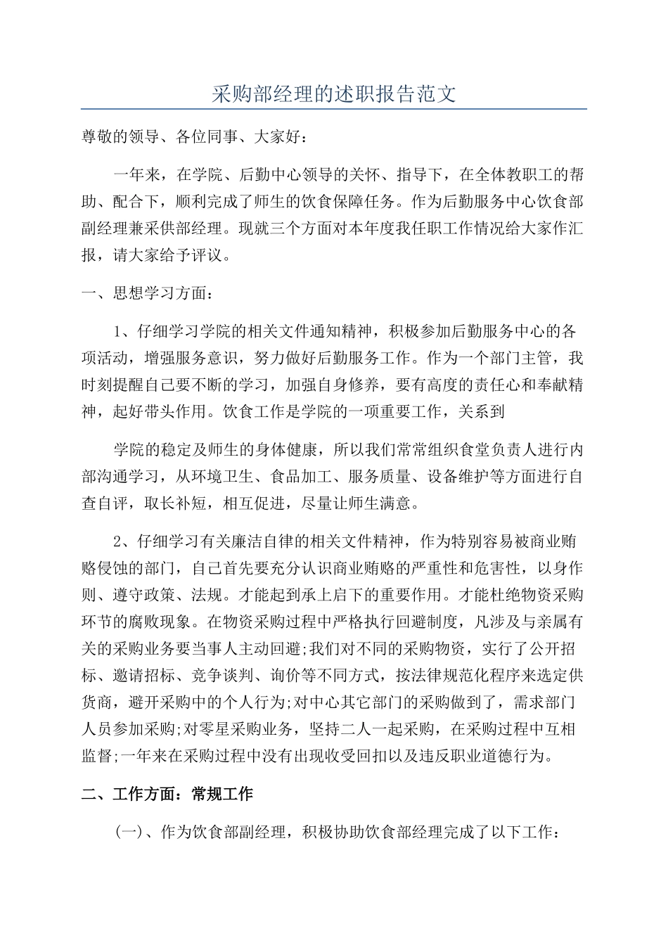 采购部经理的述职报告范文_第1页