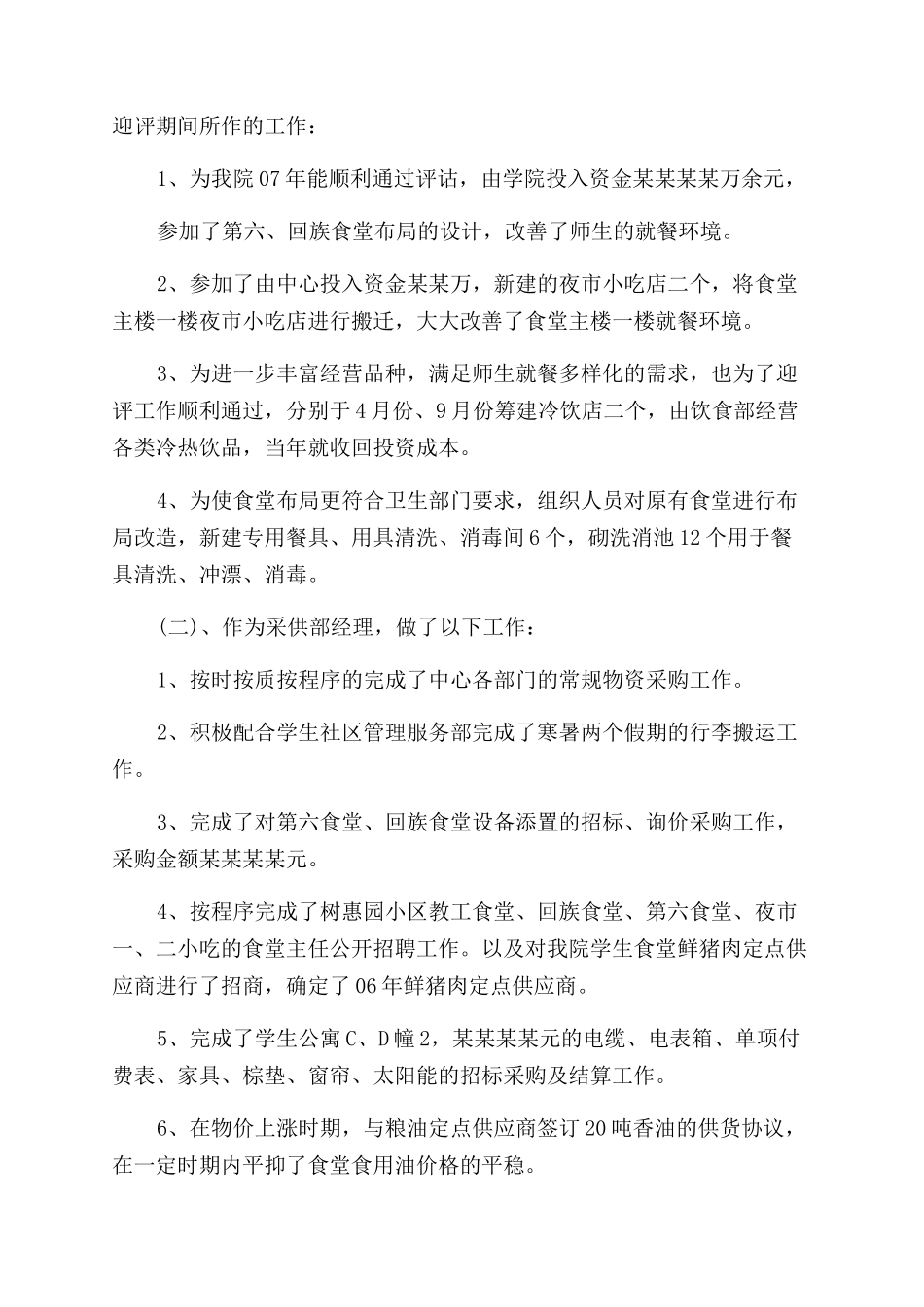 采购部经理的述职报告范文_第3页